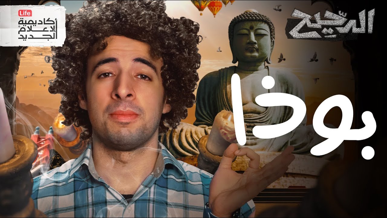 البوذا | الدحيح - الدحيح